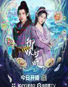 2025年国产大陆电视剧《御妖厨娘》全24集