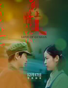 2019年国产爱情片《崮上情天》HD国语中字