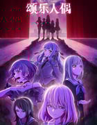 2025年日本动漫《BanGDreamAveMujica》全13集
