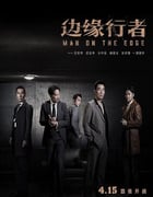 2022年中国香港动作犯罪片《边缘行者》BD国粤双语中英双字