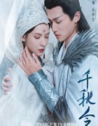 2025年国产大陆电视剧《千秋令》全40集