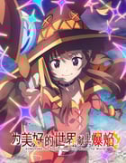 2023年日本动漫《为美好的世界献上祝福 第三季》全13集