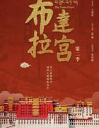 2025年国产大陆纪录片《布达拉宫 第二季》全7集
