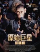 2024年美国奇幻片《更好的人》BD英语中字