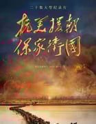 2020年国产大陆纪录片《抗美援朝保家卫国》全20集