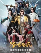 2024年国产动漫《万古最强宗》全36集