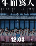 2021年中国台湾剧情片《生而为人》HD国语中字