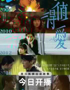2025年国产大陆电视剧《值得爱》全26集
