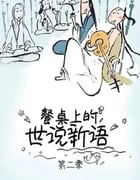 2019年国产动漫《餐桌上的世说新语 第二季》全12集