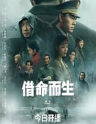 2025年国产大陆电视剧《借命而生》全13集