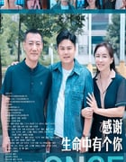 2025年国产剧情片《感谢生命中有个你》HD国语中字