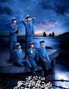 2024年中国台湾电视剧《星空下的黑潮岛屿》全9集