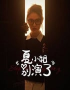 2025年国产大陆电视剧《夏小姐别演了》全17集