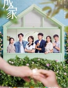 2025年国产大陆电视剧《成家》全36集