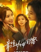 2025年国产大陆电视剧《最佳女神闺蜜》全24集