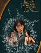 2025年国产爱情片《忘记我吧》HD国语中字