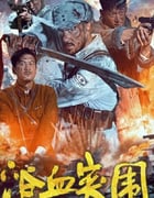 2025年国产战争片《浴血突围》HD国语中字