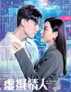 2025年中国香港电视剧《虚拟情人》全15集