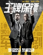 2017年美国经典喜剧动作片《王牌保镖》蓝光中英双字