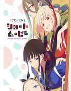 2025年日本动漫《莉可丽丝 Friends are thieves of time.》连载至06