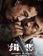 2024年国产动作犯罪片《缉恶》BD国语中字