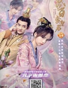 2021年国产爱情片《我的百变皇后》HD国语中字