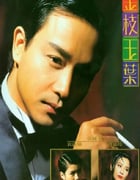 1994年中国香港经典爱情片《金枝玉叶》蓝光国粤双语中字