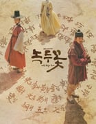 2019年韩国电视剧《绿豆花》全24集