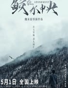 2021年国产犯罪片《鲛在水中央》HD国语中字