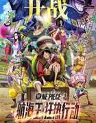 2019年日本7.8分动画片《航海王：狂热行动》蓝光日语中字