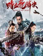 2019年国产动作武侠片《嗜血龙鳞诀》HD国语中字