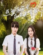 2025年国产大陆电视剧《我知道你会在未来等我》全23集