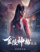2019年国产古装片《金陵神捕》HD国语中字