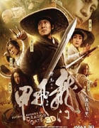 2011年国产经典武侠动作片《龙门飞甲》蓝光国粤双语中字