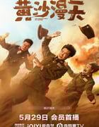2025年国产喜剧片《黄沙漫天》HD国语中字
