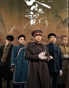 2025年国产大陆电视剧《人生若如初见》全40集