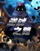 2025年国产动漫《逆战之路》全10集