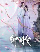 2025年国产大陆电视剧《御渊令》全24集