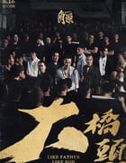 2024年中国台湾犯罪片《角头：大桥头》HD国语中字