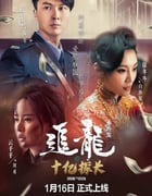 2020年国产犯罪片《追龙番外篇之十亿探长》HD国语中字