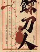 2025年国产动作古装片《录刀人》HD国语中字
