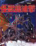 1968年日本经典科幻片《战龙哥斯拉之怪兽总进击》蓝光日语中字