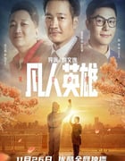 2021年国产喜剧片《凡人英雄》HD国语中字