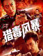2025年国产动作片《猎毒风暴》HD国语中英双字