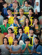 2025年中国香港电视剧《哪一天我们会红》全15集