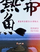 1995年中国台湾经典喜剧片《热带鱼》蓝光国语中字