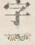 2022年国产大陆纪录片《“字”从遇见你 第一季》全25集