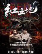 2025年国产科幻片《红土地》HD国语中字