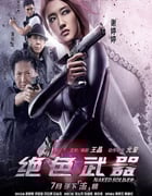 2012年中国香港经典动作片《绝色武器》蓝光国粤双语中字