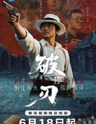 2025年国产大陆电视剧《破刃》全16集